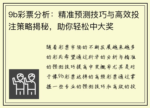 9b彩票分析：精准预测技巧与高效投注策略揭秘，助你轻松中大奖