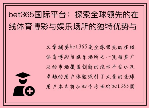 bet365国际平台：探索全球领先的在线体育博彩与娱乐场所的独特优势与发展趋势